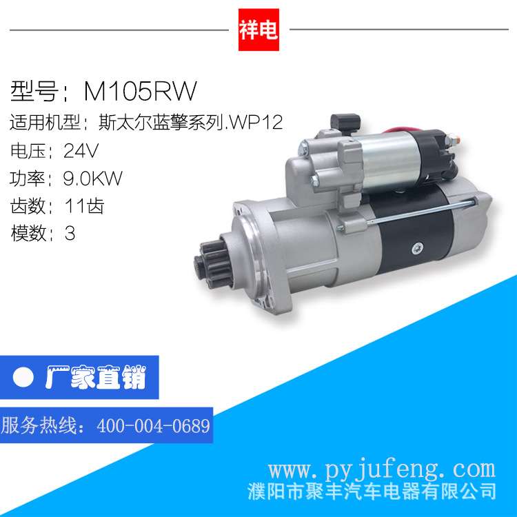 斯太尔蓝擎/WP12/潍柴起动机马达 M105RW 11齿 24V 612600091077