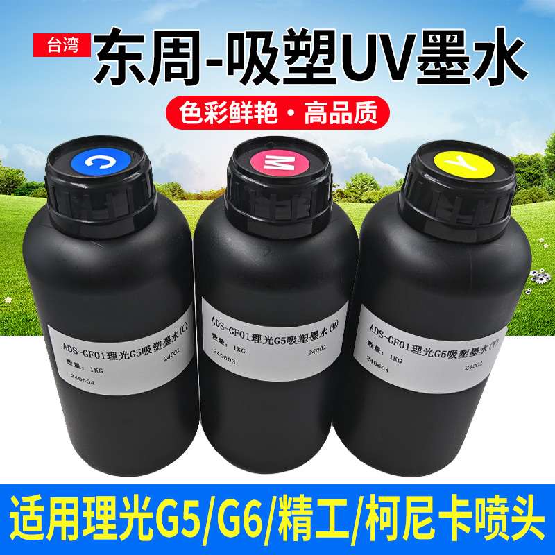 东周吸塑UV墨水 适用理光G5 G6 精工 柯尼卡喷头墨水LED固化墨水