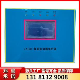 山西际安矿用智能起动器保护器JAB80型