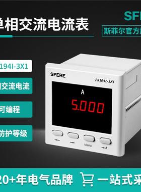江苏斯菲尔sfere PA194I-3X1（非PA1941-3X1）单相数显交流电流表