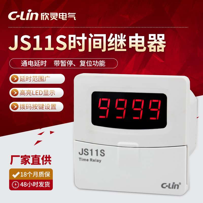 欣灵JS11S通电延时带暂停复位四位数显定时器 时间继电器