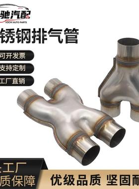 汽车409不锈钢排气管改装Y型三通 H X型四通连接管51 57 63 76MM