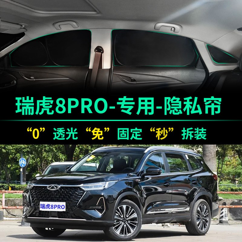 奇瑞瑞虎8PRO专用遮阳帘v全遮光窗帘隐私遮阳挡前挡车窗汽车遮阳