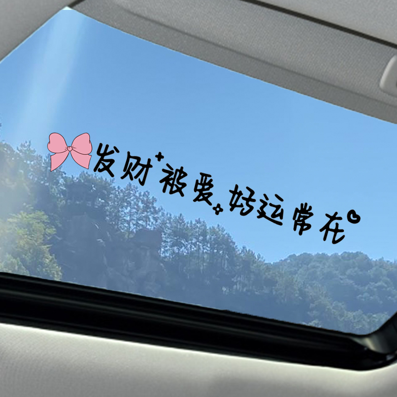 创意个性汽车贴j纸网红治癒文字後挡风玻璃贴天窗贴画镜子装饰墙