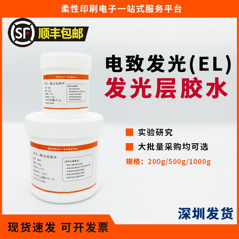 电致发光EL发光层胶水 冷光片用胶水 电致发光X器件制作材料