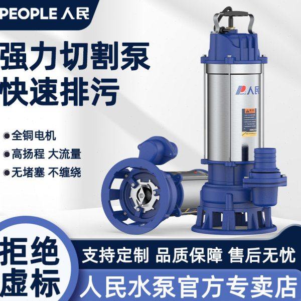 人民切割泵不锈钢污水泵抽粪泥浆搅拌装浮球自动启停无堵塞排污泵,五金/工具,水泵,淘宝优惠券,粉丝福利购,淘宝优惠卷