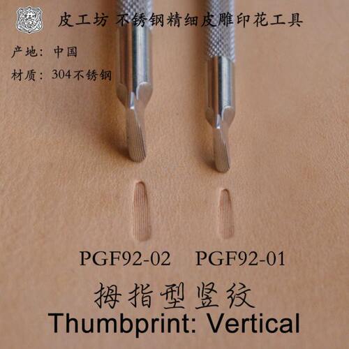 拇指型竖纹1号2号不锈钢精细印花工具92-01 02皮塑皮雕北京皮工坊