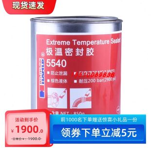 哈米德5550 5540密封胶蒸汽密封胶耐高温