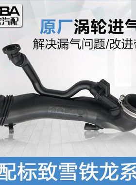 适配标致3008 308CC/308SW/C4L/1.6T涡轮增压进气管废气管空气管
