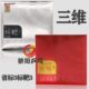 三维省队标靶3乒乓球胶皮专业兵乓球套胶反胶粘性高密海绵送胶水