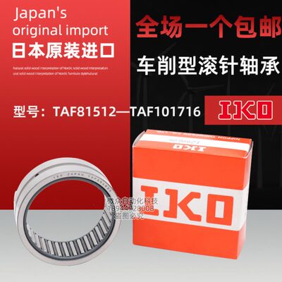 IKO车削型滚针轴承TAF 81512 81516 91612 91616 101712 101716