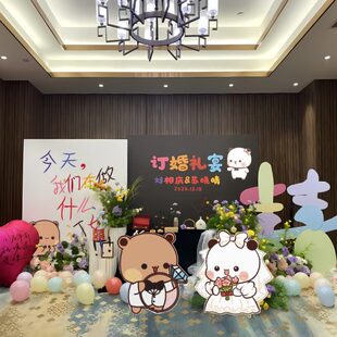 订婚布置摆件全套多巴胺可爱订婚线条小狗简约背景墙kt板一二布布