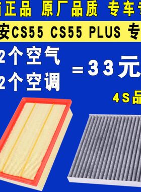 适配长安CS55 CS55 CS75 PLUS 空调滤芯空气滤清器格1.5T原厂升级