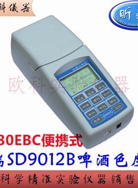 上海昕瑞 SD9012B 便携式啤酒色度计 手持麦芽汁色度检测定分析仪