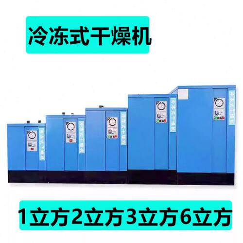冷冻式压缩空气干燥机 冷干机1/2/3/6/10立方工业制冷除水干燥机