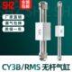 无杆气缸RMS滑台长行程CY1B 200 CY3B10 气动磁偶式 350 400