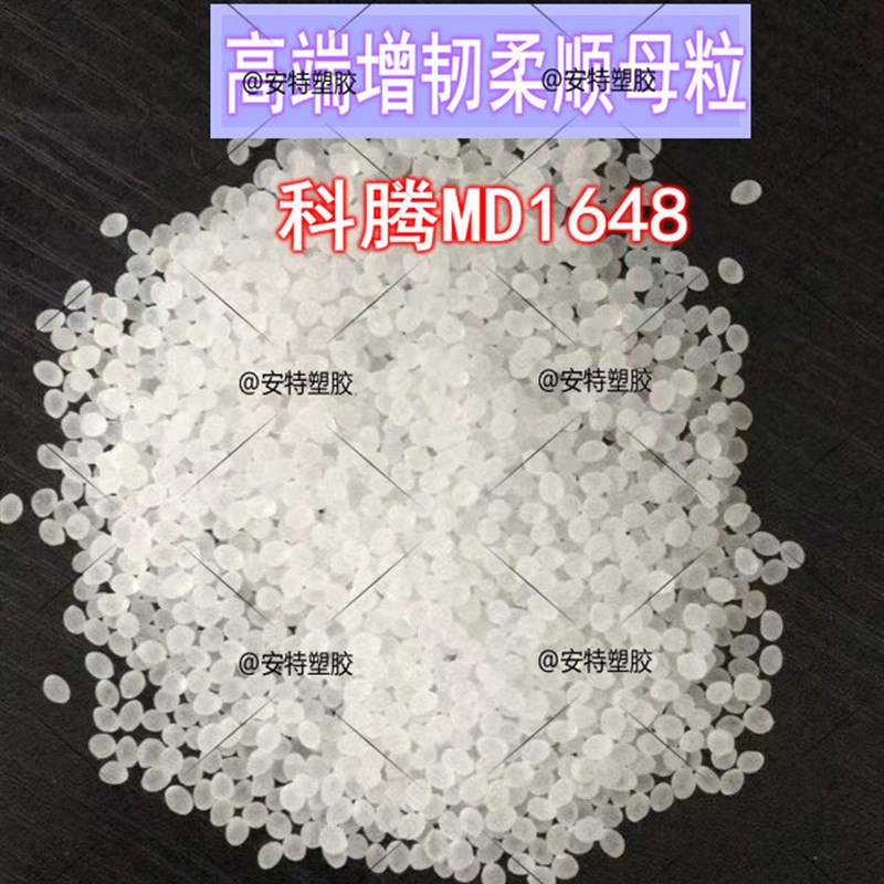 科腾MD1468高端增韧柔顺母粒z 熔喷无纺布专用助剂增加熔喷布拉力