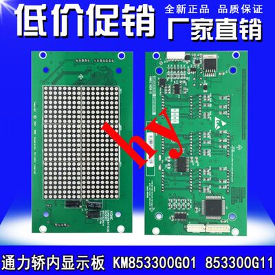 通力轿内显示板 KM853300GO1 853300G11