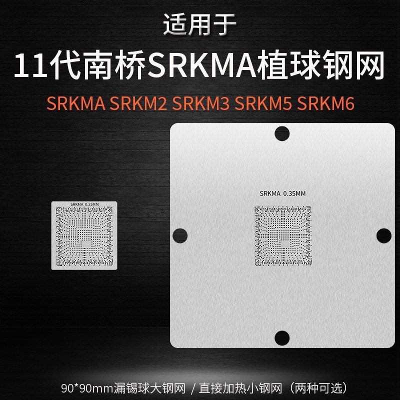 11代南桥芯片植球钢网SRKMA SRKM6 FH82Z590 SRKM3 SRKWM5 SRH1A
