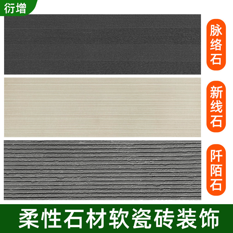 软瓷可弯曲超薄柔性石材脉络石阡陌石软石布纹石T文化石粗纹新线