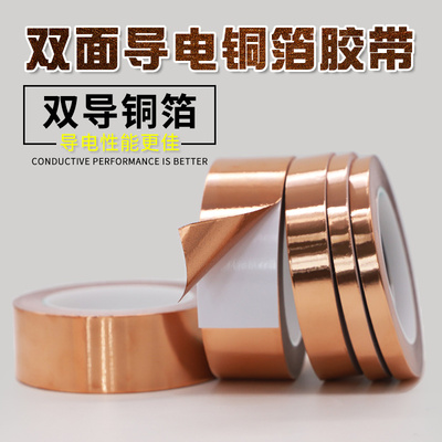 双面带耐高温防辐射导电铜箔胶带