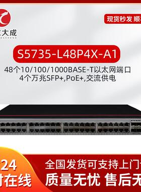 企业级48千兆POE交换机S5735-L48P4X-A1/S5735S-L48P4S-A1