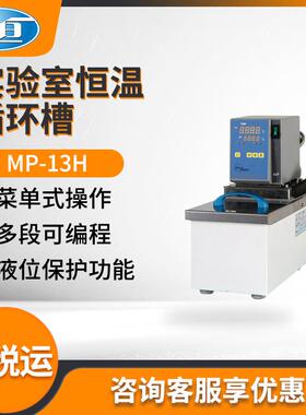 上海一恒MP-13H/MP-19H/MPG-13A型 实验室恒温循环槽