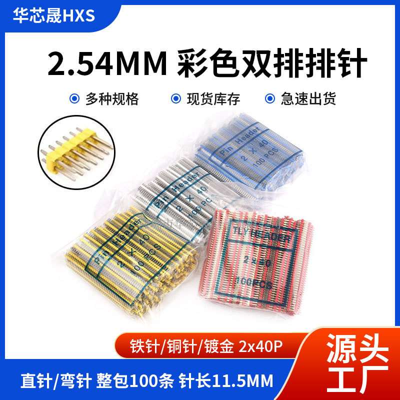 2.54mm双排排针 2*40P彩色镀金铁针铜针 直针/弯针黑红白蓝黄绿色