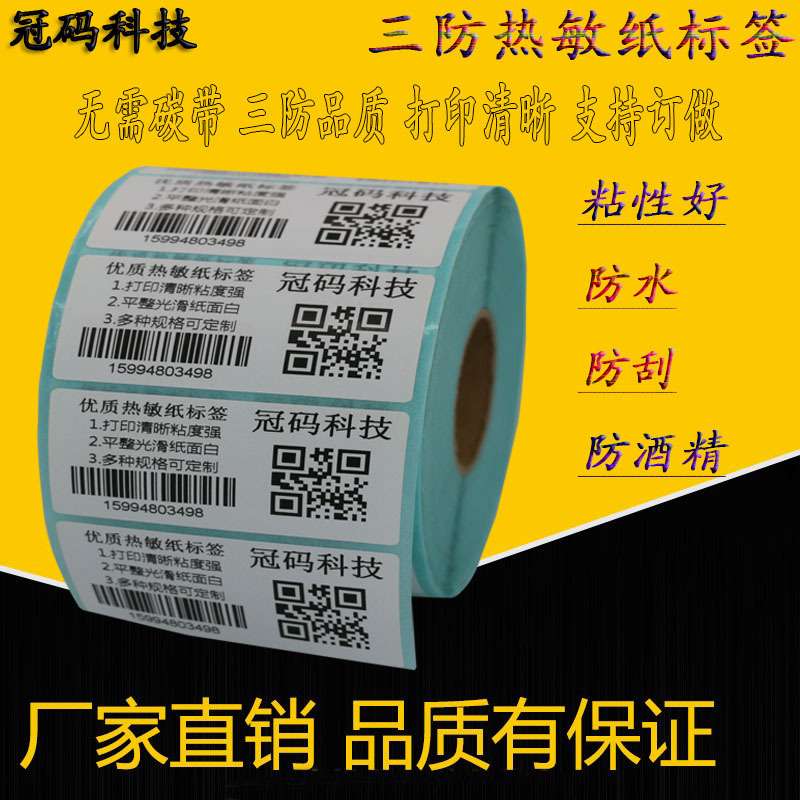 三防热敏标签纸不干胶8090100不干胶标签纸