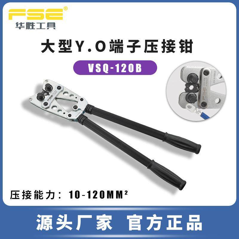 FSE华胜工具VSQ-120B裸端子压线钳冷压端子钳多功能电工压接钳