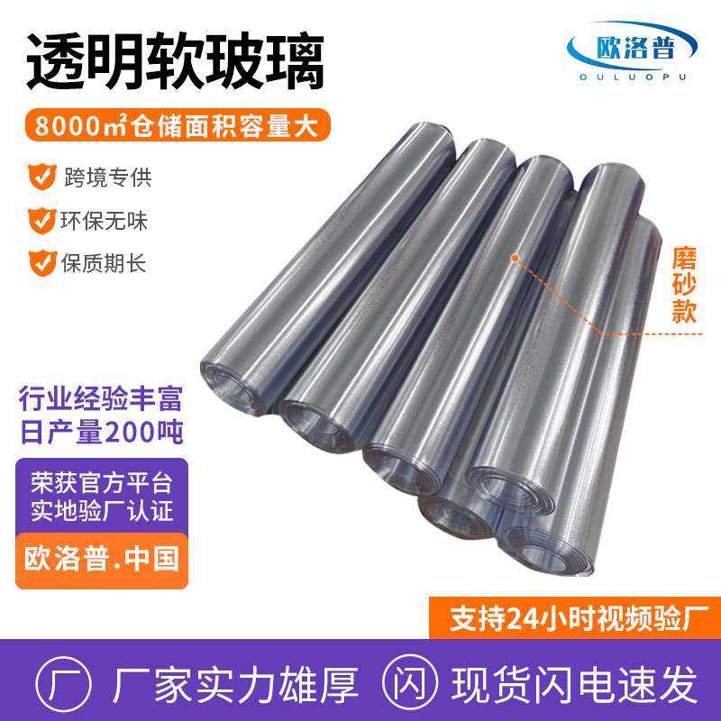 pvc透明软玻璃  0.3-5mmPVC水晶板软垫磨砂pvc软胶板厂家供应