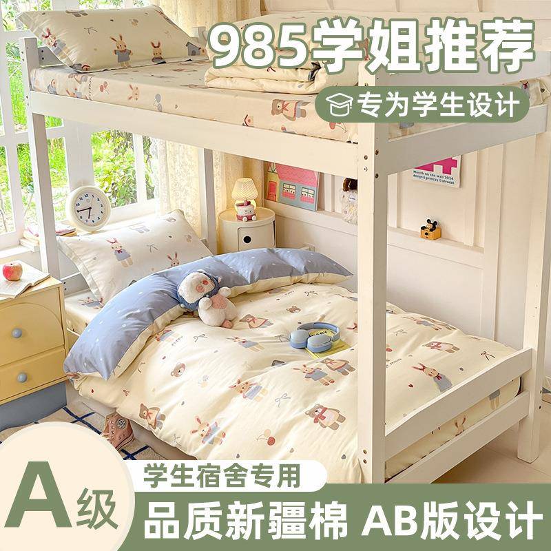 住校A类全棉三件套床单 学生宿舍单人床寝室上下铺纯棉被套床笠款