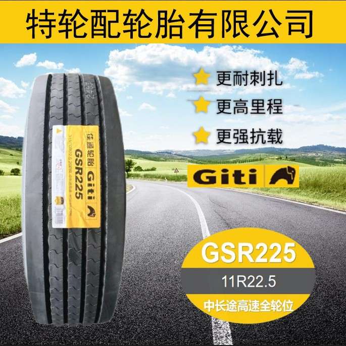 佳通轮胎Giti花纹GSR225 11R22.5 货运 卡客车钢丝真空轮胎