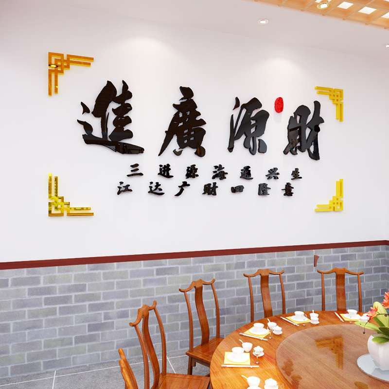 财源广进饭店火锅店墙面装饰餐馆酒店3d立体墙贴画创意亚克力贴纸图片