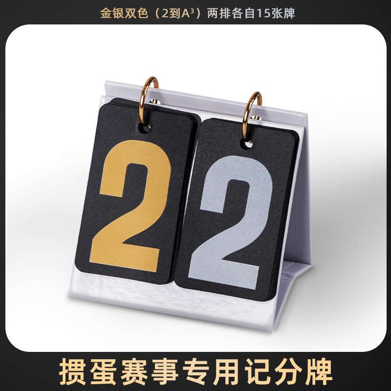 迷你掼蛋专用记分牌打掼蛋扑克比赛记牌器计分器掼蛋比分卡牌摆件