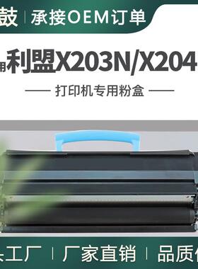 适用利盟X203粉盒X203H22G硒鼓X204N墨盒X203A11G碳粉X203N墨盒