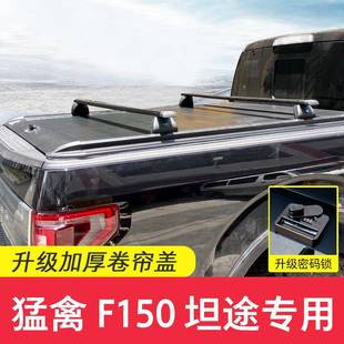 适用猛禽F150坦途RANGER游骑侠后盖卷帘盖推拉平盖皮卡密码 锁升级