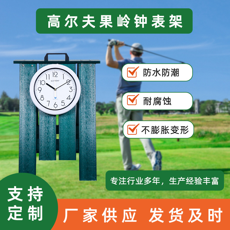 高尔夫球场 果岭钟 高尔夫活动指示牌 塑木钟表架 高尔夫用品