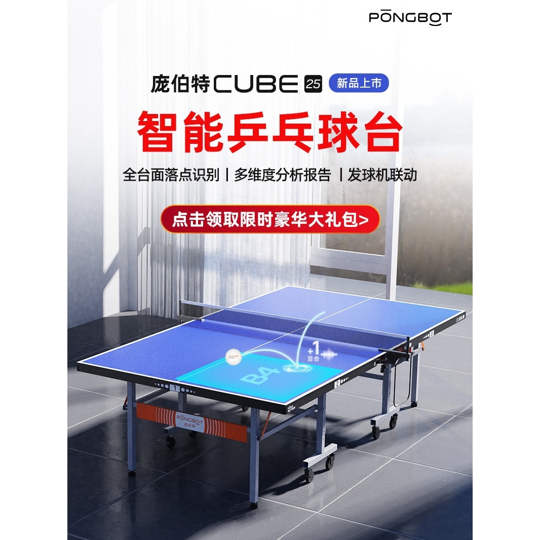庞伯特CUBE智能乒乓球桌 室内标准折叠家用乒乓球台