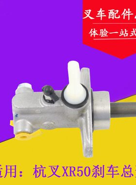 叉车刹车总泵制动主缸XR700-51100适用杭叉XR50 XR60 XR70 5-7吨