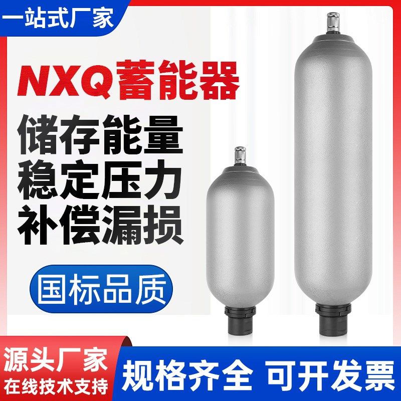 国标囊氏蓄能器NXQ-1L 2.5L 4L 6.3EL 10L 20L 40L储能罐液压储气