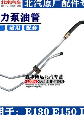 北京汽车e系列配件北汽E130E150D20助力泵油壶出油管助力泵油管