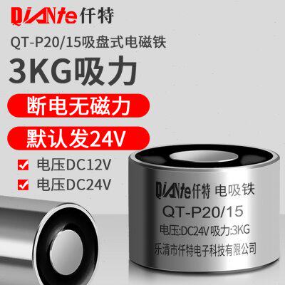 小型电磁铁吸盘工业直流强力吸铁电吸盘QT-P20/15 3KG吸力24V/12V