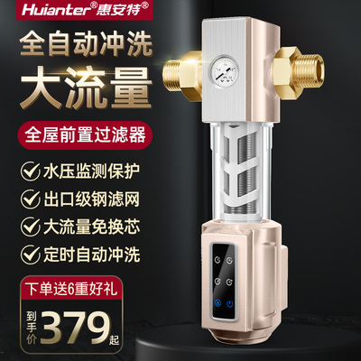 惠安特全自动智能清洗前置过滤器家用反冲洗式全屋自来Y水管道净