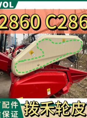 雷沃RG50/70/80收割机配件原厂老款新款拨禾轮皮带B2860 C2860