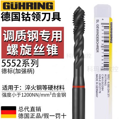德国进口钴领5552螺旋丝锥德标M34568淬火调质合金钢专用加长丝攻