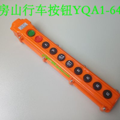 优质行车按钮 YQA1-64A