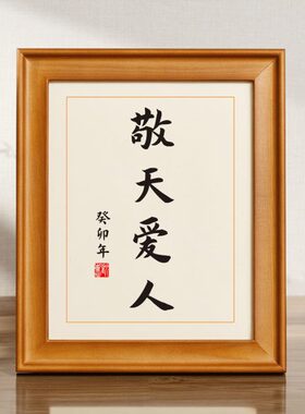 敬天爱人实木桌面装饰书法办公桌书桌座右铭摆台文艺个性摆件礼物