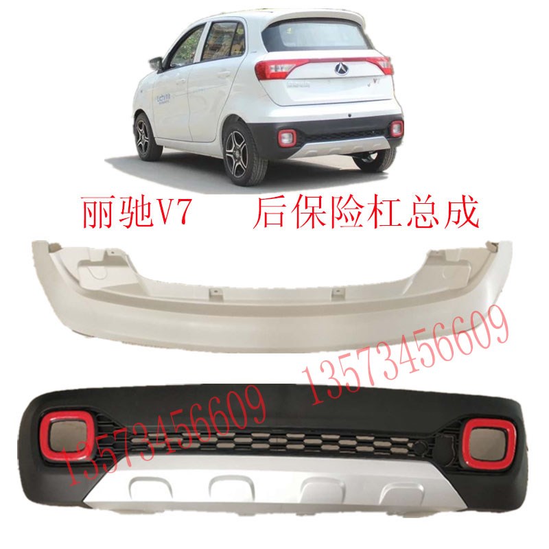 丽驰V7电动汽车后保险杠后杠上下本体丽驰新N能源电动汽车后保险