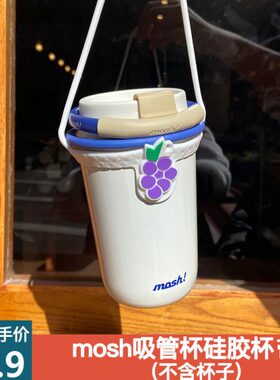【配件】mosh吸管杯专用硅胶杯带提手葡萄玉桂狗不含杯子